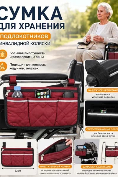 Бордовая сумка на поручень инвалидной коляски, универсальная, с тремя карманами и яркой полосой, 32x18 см