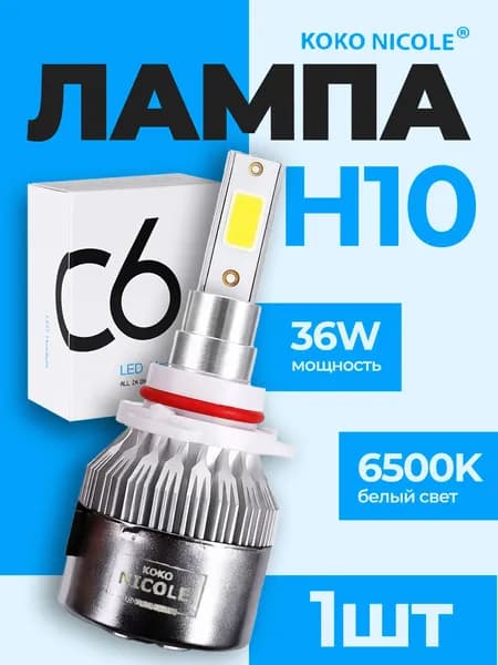 Светодиодная LED автомобильная лампа H10 (PY20D) серия C6 бренд KOKO NICOLE 36W яркость 4000Лм температура свечения 6500K Холодный белый - 1шт