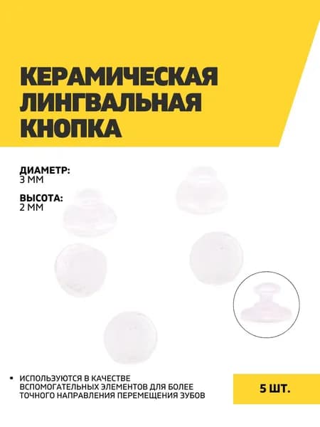 Керамическая лингвальная кнопка, круглая, 5 шт