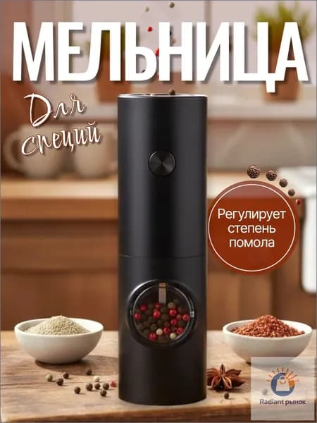 Мельница для специй электрическая