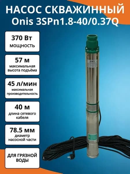 Насос погружной для скважины ОNIS 3SPn1.8-40 0.37Q (ГВ)