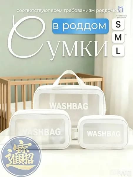 Сумки в роддом для беременных для мамы комплект 3 шт матовые