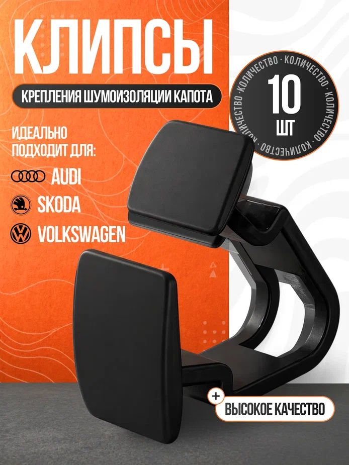 Клипсы крепления шумоизоляции капота AUDI, VW, SKODA