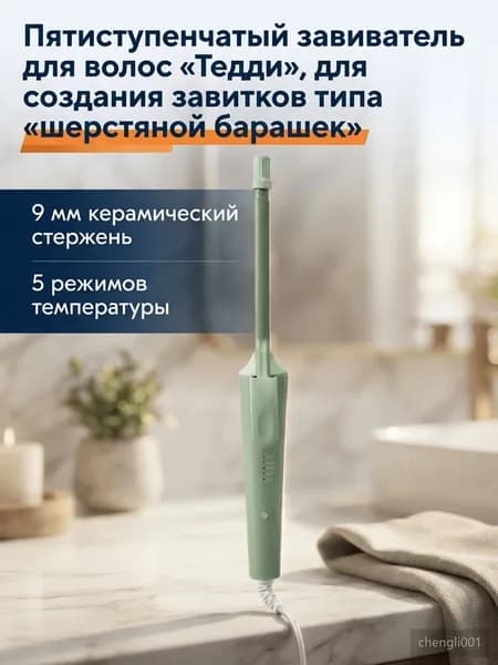 Щипцы для завивки волос с керамическим покрытием, 5 режимов температуры, диаметр стержня 9 мм, для коротких и средних волос