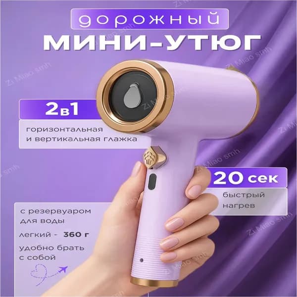 Качественный мини утюг для вещей