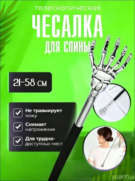 Чесалка для спины телескопическая