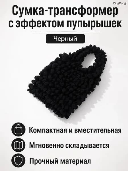 Эластичная сумка-пузырь для покупок, черная, универсальный размер, полиэстер