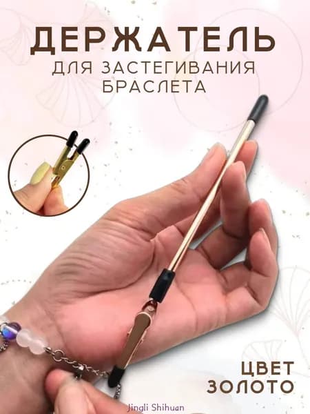 Инструмент для застегивания браслета, цепочки золото