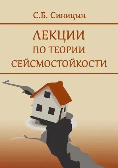 Лекции по теории сейсмостойкости | Синицын Станислав Борисович | Электронная книга