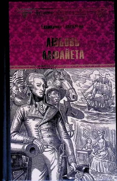 Любовь Лафайета