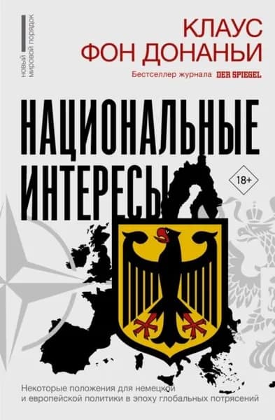 Национальные интересы. Некоторые положения для немецкой и европейской политики в эпоху глобальных потрясений | Клаус фон Донаньи | Электронная книга