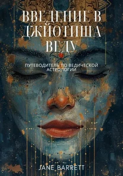 Введение в Джйотиша Веду: Путеводитель по ведической астрологии | Jane Barrett | Электронная книга