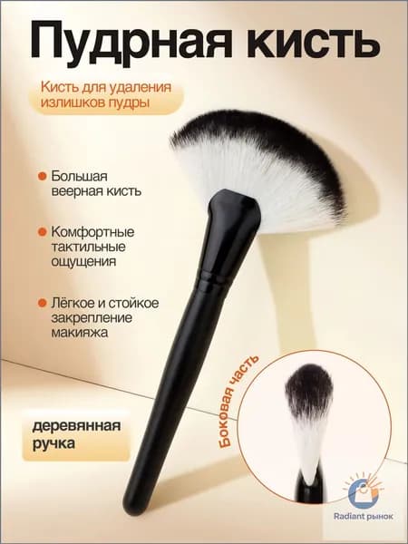 Кисть косметическая Для пудры