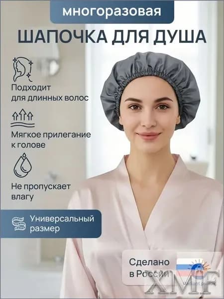 многоразовая тканевая шапочка для душа