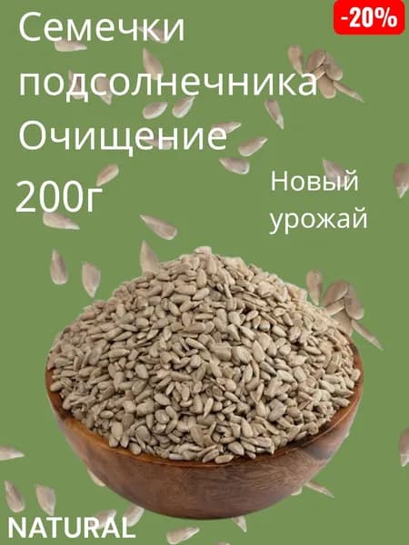 Семечки подсолнечника очищенные сырые 200г