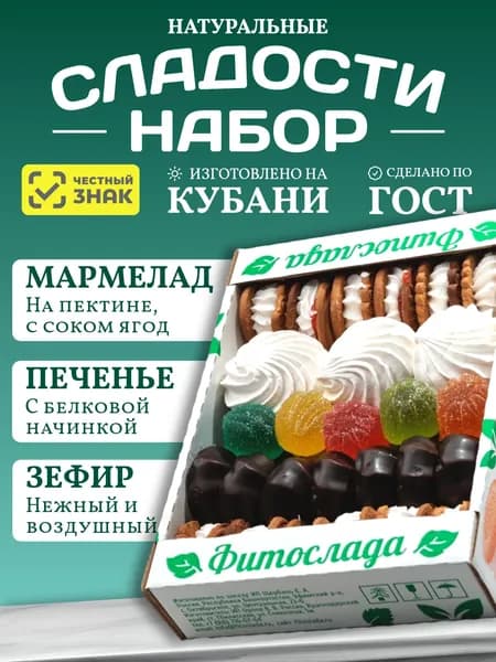 Набор сладостей Фитослада №11 Ассорти (зефир в шоколаде, печенье, мармелад), 450 гр