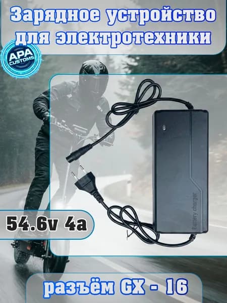 Зарядное устройство 54.6V (48V) 4A с разъемом GX-16 для электросамоката и электровелосипеда