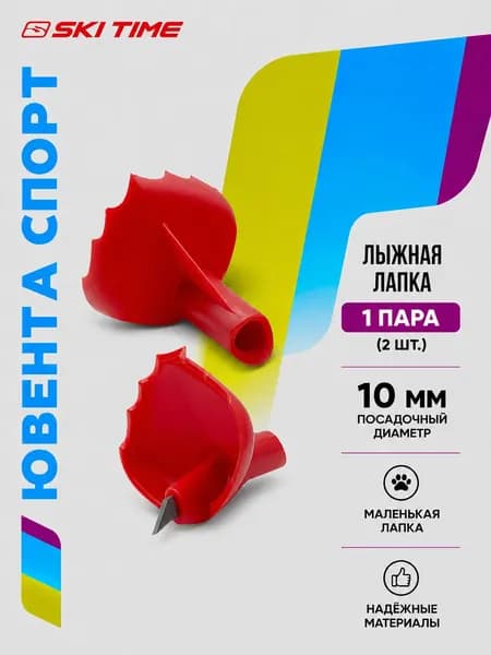 Лапки SKI TIME SPHERE S 10 мм (Красный), артикул T-4