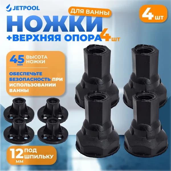 Ножки для поддона душевой кабины или ванны 45мм, под шпильку М12, комплект 4 шт + 4 опоры
