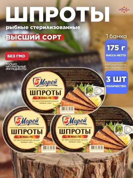 ШПРОТЫ консервы рыбные в масле 175г ж/б ключ, 5 морей х 3 шт