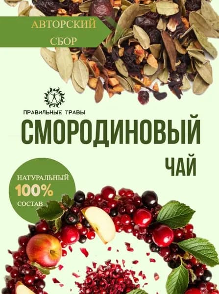Смородиновый чай