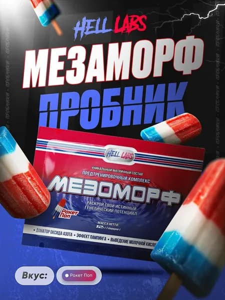 Hell Labs MESOMORPH (2 шт) Rocket Pop, Предтренировочный комплекс Хелл Лабз Мезоморф 30 г