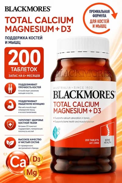 Blackmores Total Calcium Magnesium + D3, 200 таблеток Кальций, Магний и Витамин D3 для крепких костей и мышц