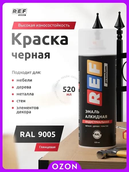 REF Аэрозольная краска Быстросохнущая, до 90°, Алкидная, Глянцевое покрытие, 0.52 л, 0.32 кг, черный