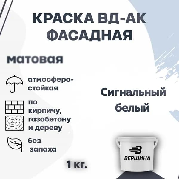Краска фасадная ВД-АК атмосферостойкая моющаяся акриловая матовая