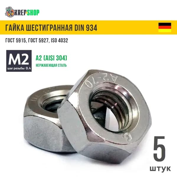 Гайка М2(микрокрепеж) нерж. А2 DIN 934 (ГОСТ 5915), 5 штук