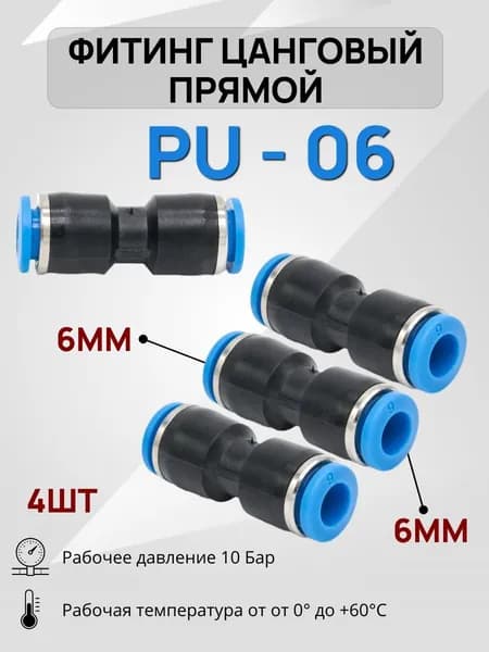 Комплект 4 шт. Фитинг пневматический прямой PU 06 муфта цанговая прямая 6-6мм соединитель трубок