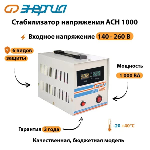 Стабилизатор напряжения Энергия АСН 1000