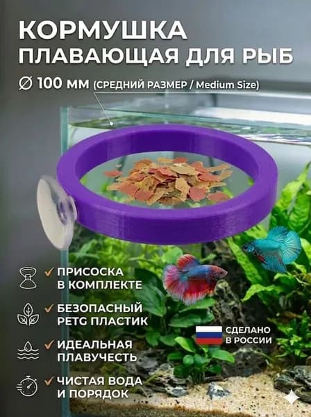 Универсальная плавающая кормушка для аквариумов и аквариумных рыб 100мм с присоской