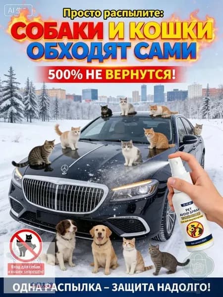 Средство для удаления кошачьих меток и запаха мочи на улице. Антигадин спрей для защиты забора, стен, сада от