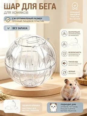 Шар для хомяков прогулочный, для крыс, для грызунов. Диаметр 18 см.