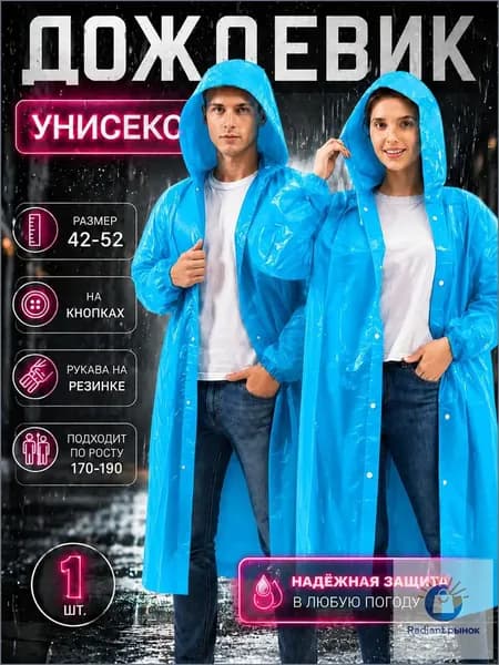 Дождевик