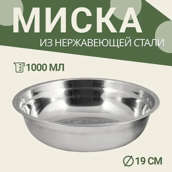 Походная туристическая миска из нержавеющей стали - тарелка 1л (1000 мл), 19 см