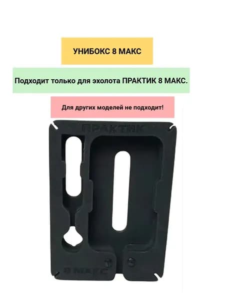 Унибокс 8 МАКС для эхолота Практик 8 МАКС