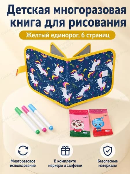 Набор для рисования детский из 6 страниц: альбом с маркерной доской, 3 водных мелка и 2 салфетки, единорог на жёлтом фоне