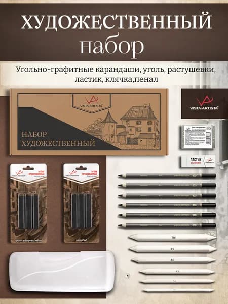 Набор для рисования с углем и угольно-графитными карандашами