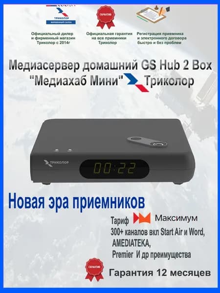 Приставка Триколор "Медиахаб мини" (GS Hub 2 Box- ресивер для спутникового ТВ) с wi-fi модулем + 7 дней подписка МАКСИМУМ 3500 в год