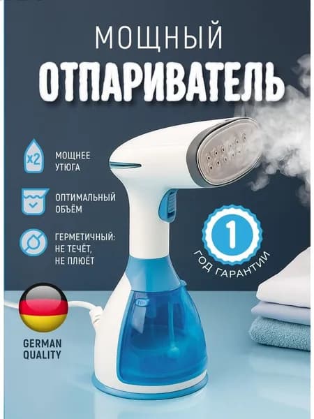 Отпариватель для одежды ручной / отпариватель для одежды / 1 год гарантии