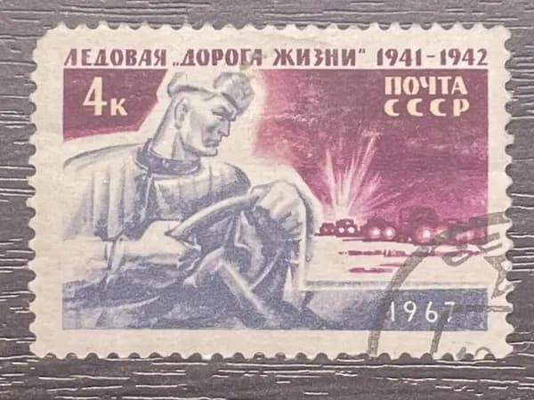 Марка Ледовая дорога жизни. 1967.