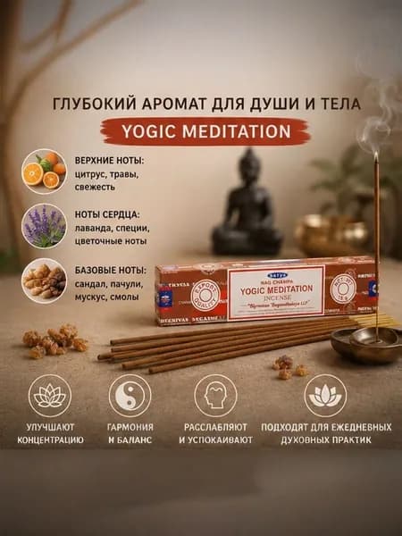Благовония Satya Yogic Meditation, ароматические палочки для медитации и йоги, индийские благовония для дома, набор 1упаковка по 12 палочек