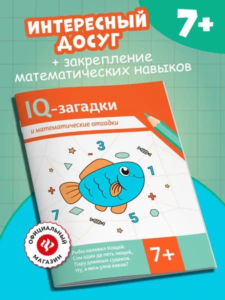 IQ-загадки и математические отгадки: 7+. Головоломки для детей