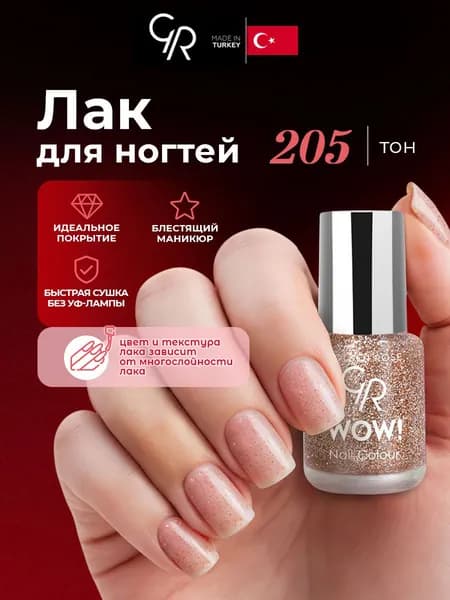 Golden Rose Лак для ногтей WOW, тон 205