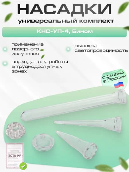 Комплект насадок универсальный КНС-УП-4