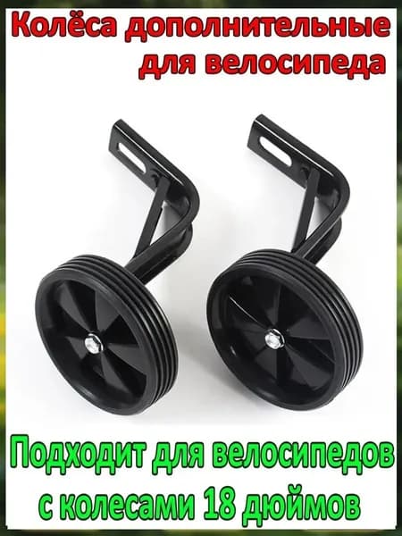 Колёса дополнительные для велосипеда/Диаметр 10см. подходит к колесу 18 дюймов