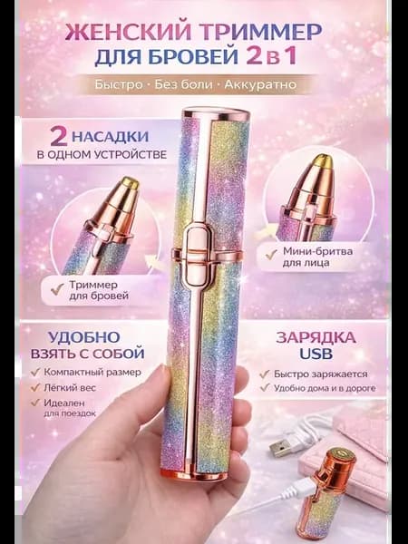 Триммер для бровей и лица женский электрический 2 в 1
