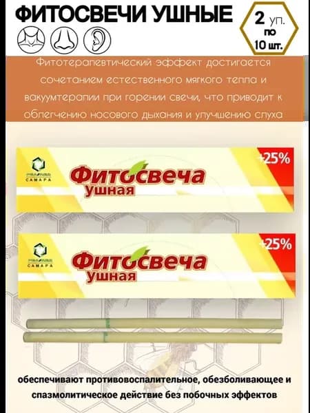 Фитосвечи ушные 10 свечей - 2 упаковки